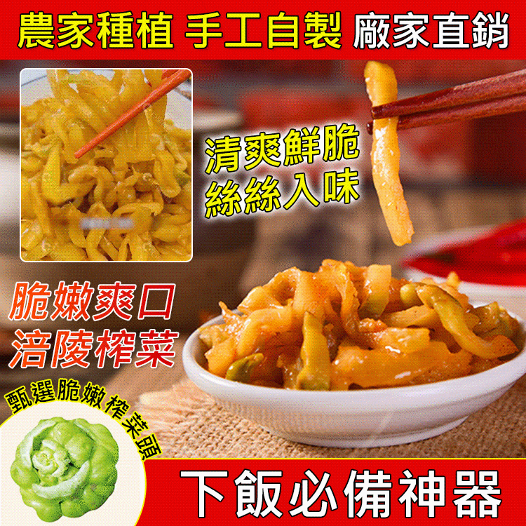【重慶特色】老壇發酵,超脆淡鹽,涪陵榨菜。炒菜\下飯必備,老人小孩都可吃。 【重慶特色】老壇發酵,超脆淡鹽,涪陵榨菜。炒菜\下飯必備,老人小孩都可吃。